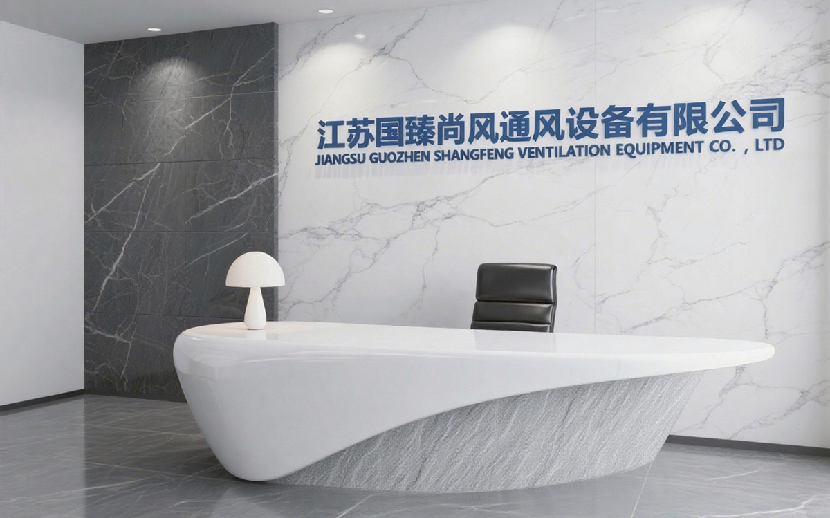 江蘇國臻尚風通風設備有限公司
